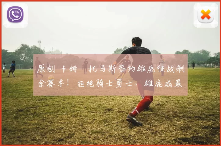 原创 卡姆・托马斯签约雄鹿征战剩余赛季!拒绝骑士勇士,雄鹿成最优选