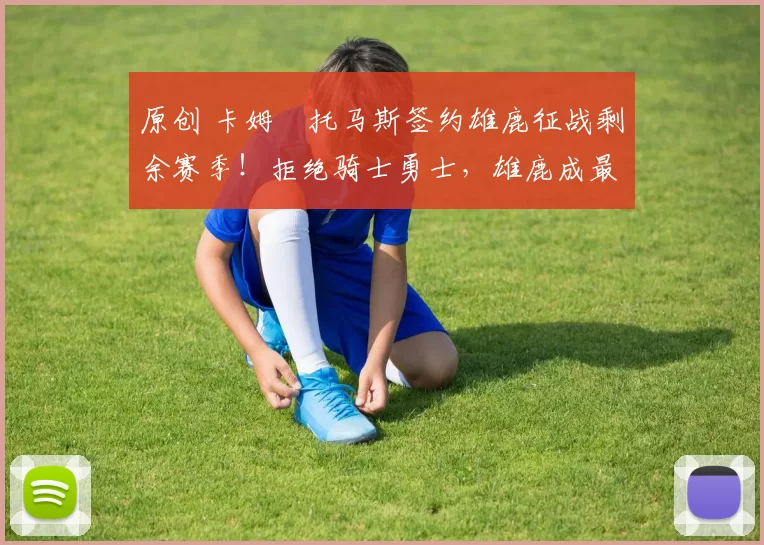 原创 卡姆・托马斯签约雄鹿征战剩余赛季！拒绝骑士勇士，雄鹿成最优选