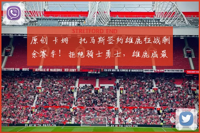 原创 卡姆・托马斯签约雄鹿征战剩余赛季！拒绝骑士勇士，雄鹿成最优选