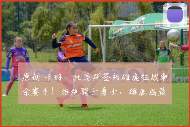 原创 卡姆・托马斯签约雄鹿征战剩余赛季！拒绝骑士勇士，雄鹿成最优选