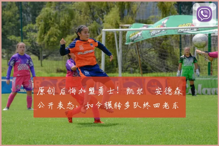 原创 后悔加盟勇士!凯尔・安德森公开表态,如今辗转多队终回老东家