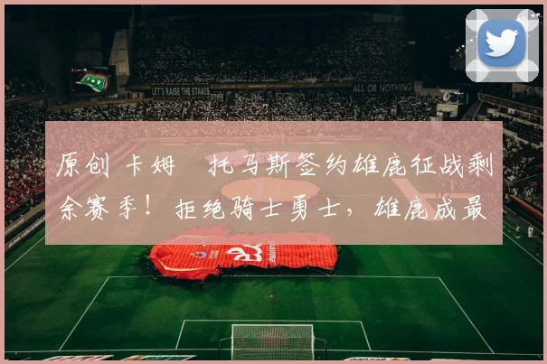 原创 卡姆・托马斯签约雄鹿征战剩余赛季!拒绝骑士勇士,雄鹿成最优选