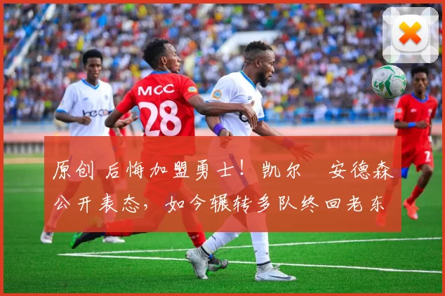 原创 后悔加盟勇士!凯尔・安德森公开表态,如今辗转多队终回老东家