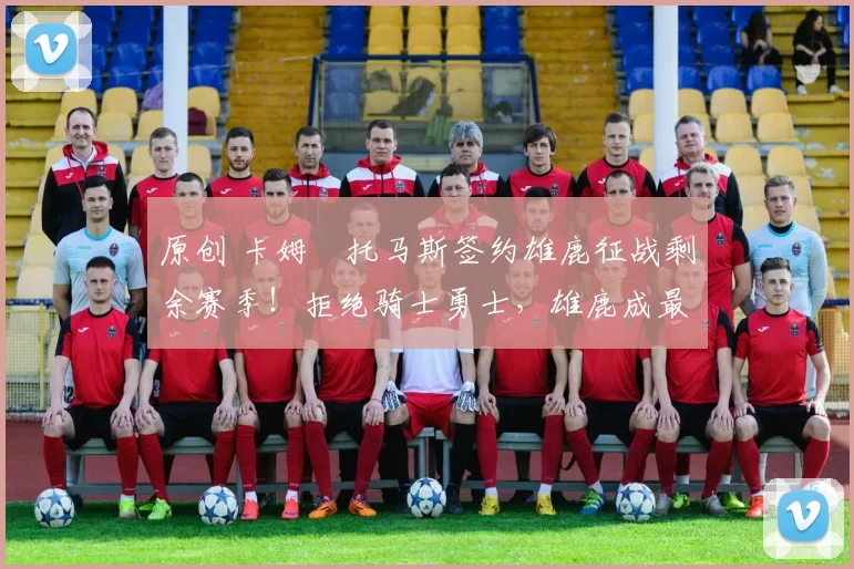 原创 卡姆・托马斯签约雄鹿征战剩余赛季!拒绝骑士勇士,雄鹿成最优选