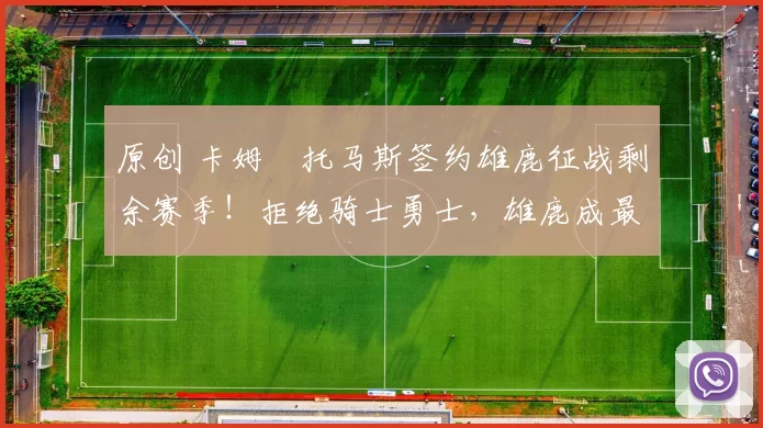 原创 卡姆・托马斯签约雄鹿征战剩余赛季！拒绝骑士勇士，雄鹿成最优选