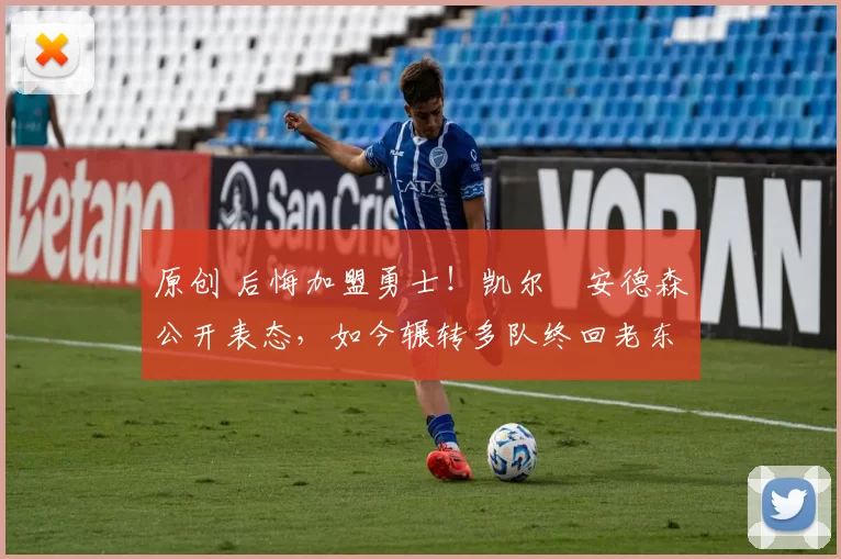 原创 后悔加盟勇士！凯尔・安德森公开表态，如今辗转多队终回老东家