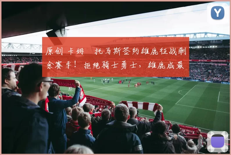 原创 卡姆・托马斯签约雄鹿征战剩余赛季！拒绝骑士勇士，雄鹿成最优选