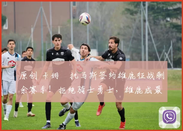 原创 卡姆・托马斯签约雄鹿征战剩余赛季！拒绝骑士勇士，雄鹿成最优选