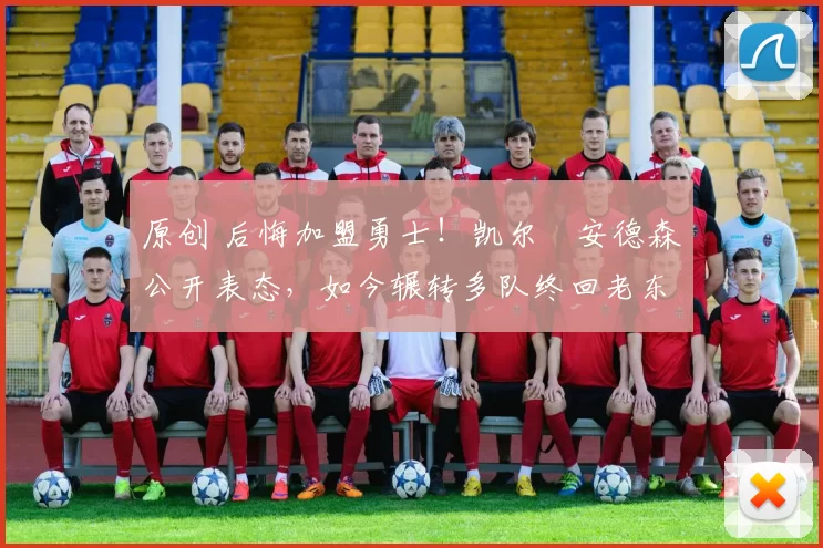 原创 后悔加盟勇士！凯尔・安德森公开表态，如今辗转多队终回老东家