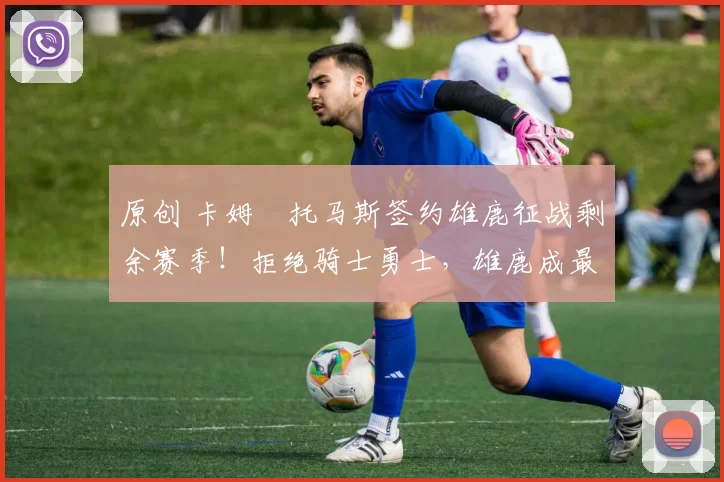 原创 卡姆・托马斯签约雄鹿征战剩余赛季!拒绝骑士勇士,雄鹿成最优选