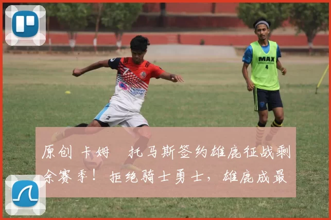 原创 卡姆・托马斯签约雄鹿征战剩余赛季!拒绝骑士勇士,雄鹿成最优选