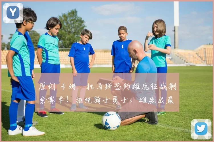 原创 卡姆・托马斯签约雄鹿征战剩余赛季！拒绝骑士勇士，雄鹿成最优选