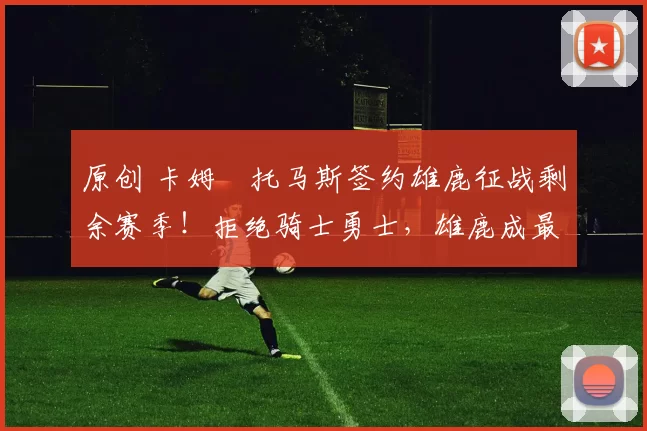 原创 卡姆・托马斯签约雄鹿征战剩余赛季!拒绝骑士勇士,雄鹿成最优选