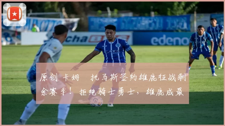 原创 卡姆・托马斯签约雄鹿征战剩余赛季!拒绝骑士勇士,雄鹿成最优选