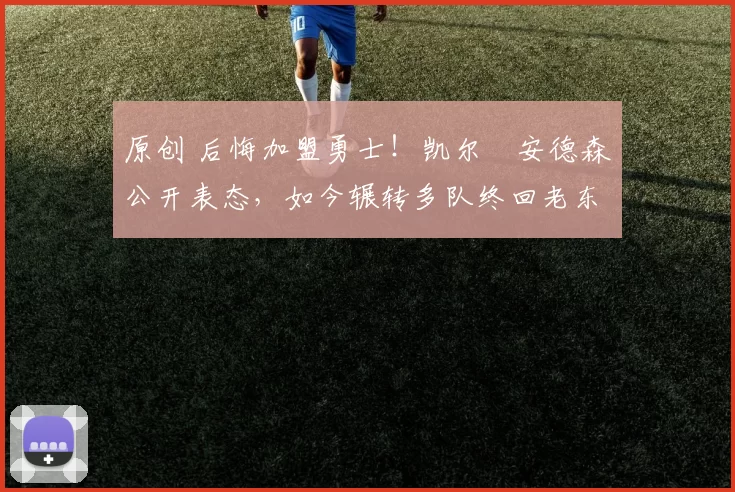 原创 后悔加盟勇士！凯尔・安德森公开表态，如今辗转多队终回老东家