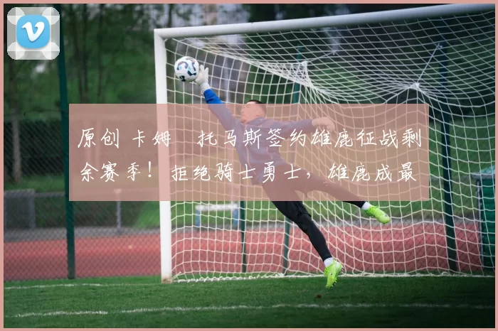 原创 卡姆・托马斯签约雄鹿征战剩余赛季！拒绝骑士勇士，雄鹿成最优选