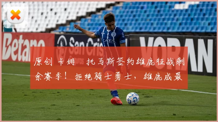 原创 卡姆・托马斯签约雄鹿征战剩余赛季！拒绝骑士勇士，雄鹿成最优选