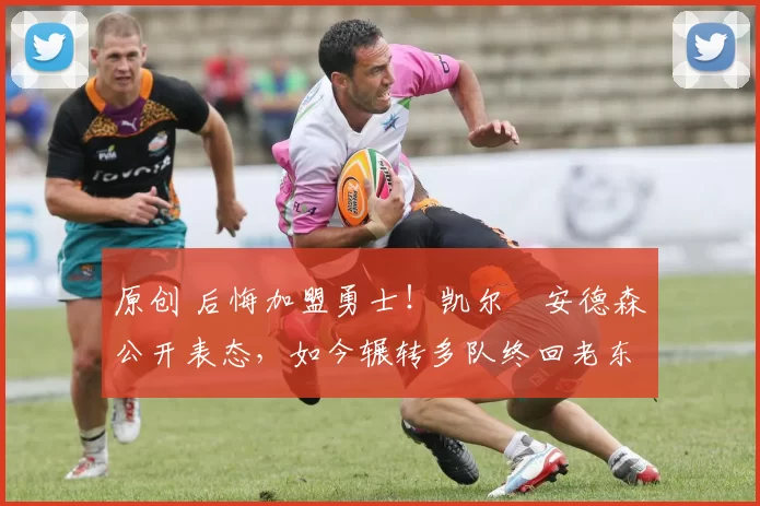 原创 后悔加盟勇士！凯尔・安德森公开表态，如今辗转多队终回老东家