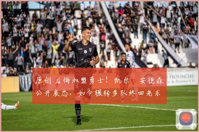原创 后悔加盟勇士！凯尔・安德森公开表态，如今辗转多队终回老东家