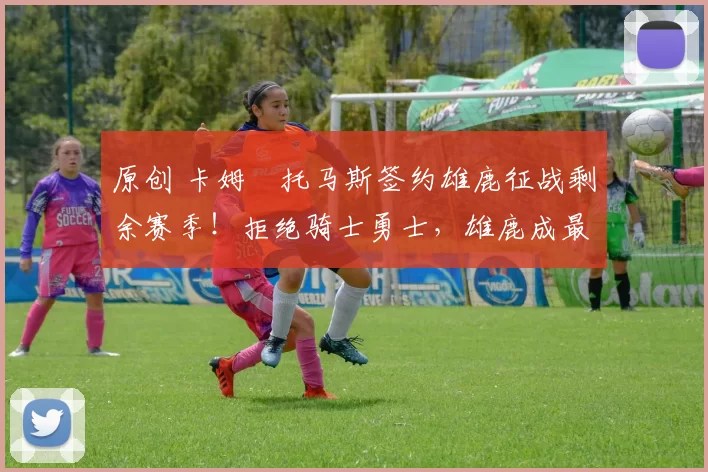 原创 卡姆・托马斯签约雄鹿征战剩余赛季！拒绝骑士勇士，雄鹿成最优选