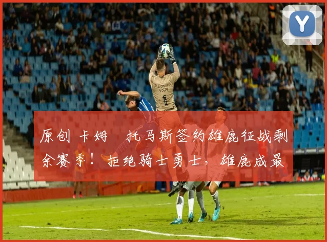 原创 卡姆・托马斯签约雄鹿征战剩余赛季!拒绝骑士勇士,雄鹿成最优选