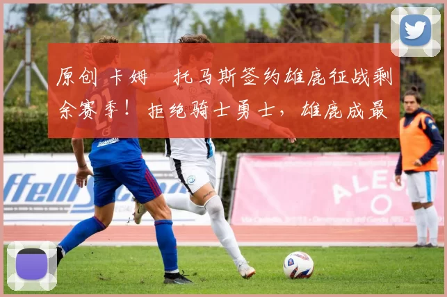 原创 卡姆・托马斯签约雄鹿征战剩余赛季！拒绝骑士勇士，雄鹿成最优选