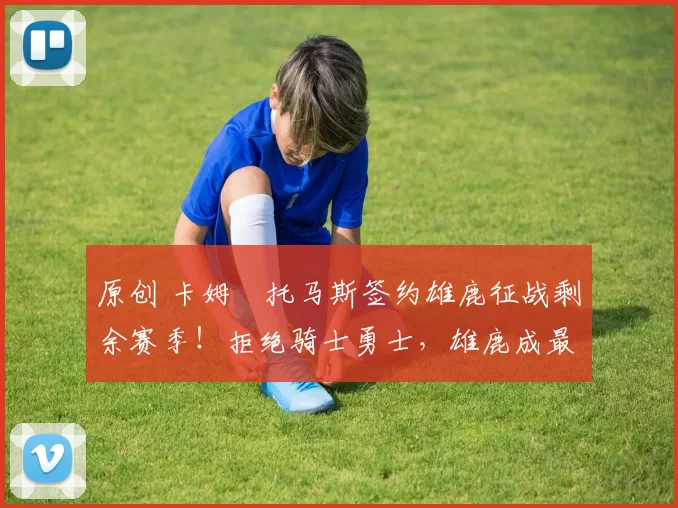 原创 卡姆・托马斯签约雄鹿征战剩余赛季！拒绝骑士勇士，雄鹿成最优选