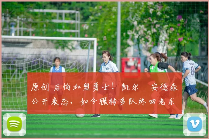 原创 后悔加盟勇士!凯尔・安德森公开表态,如今辗转多队终回老东家