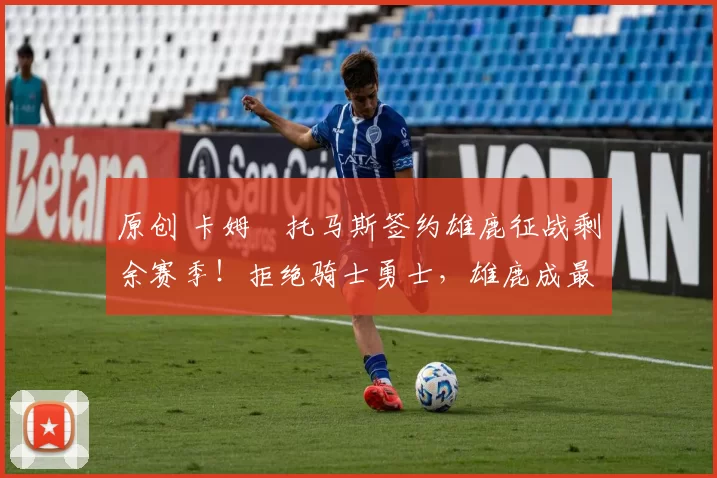 原创 卡姆・托马斯签约雄鹿征战剩余赛季！拒绝骑士勇士，雄鹿成最优选