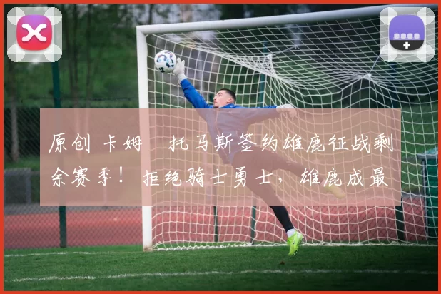 原创 卡姆・托马斯签约雄鹿征战剩余赛季！拒绝骑士勇士，雄鹿成最优选