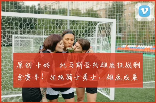 原创 卡姆・托马斯签约雄鹿征战剩余赛季！拒绝骑士勇士，雄鹿成最优选