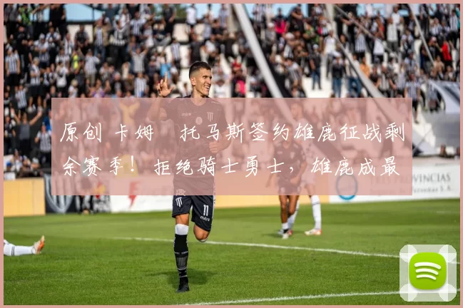 原创 卡姆・托马斯签约雄鹿征战剩余赛季！拒绝骑士勇士，雄鹿成最优选