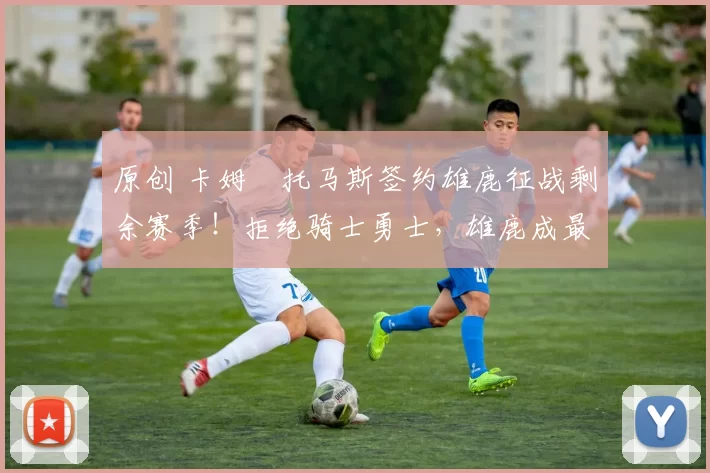 原创 卡姆・托马斯签约雄鹿征战剩余赛季!拒绝骑士勇士,雄鹿成最优选