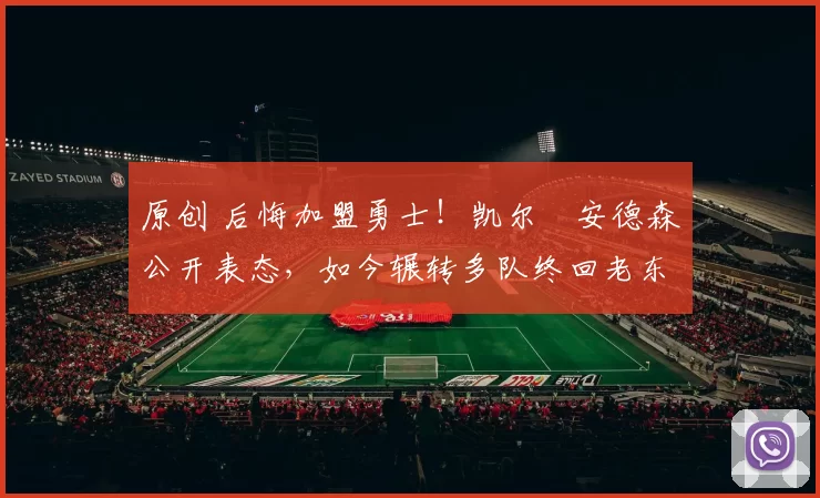 原创 后悔加盟勇士!凯尔・安德森公开表态,如今辗转多队终回老东家