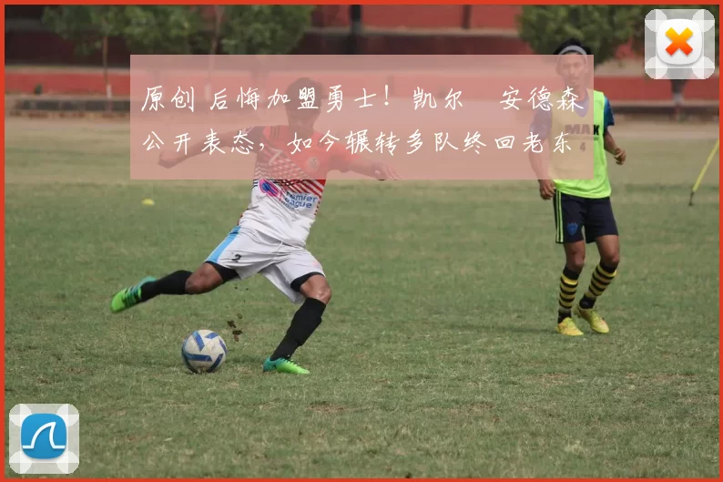 原创 后悔加盟勇士！凯尔・安德森公开表态，如今辗转多队终回老东家