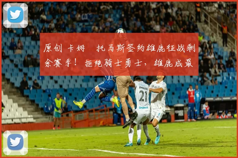 原创 卡姆・托马斯签约雄鹿征战剩余赛季！拒绝骑士勇士，雄鹿成最优选