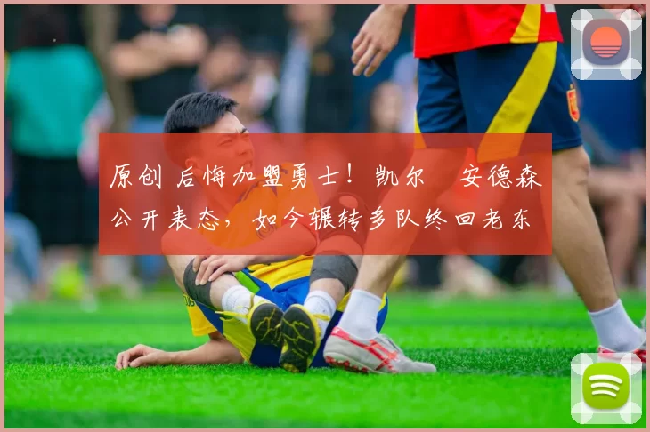 原创 后悔加盟勇士！凯尔・安德森公开表态，如今辗转多队终回老东家