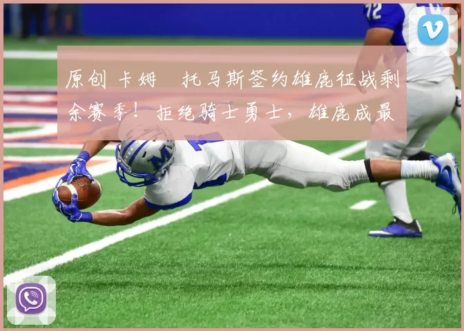 原创 卡姆・托马斯签约雄鹿征战剩余赛季！拒绝骑士勇士，雄鹿成最优选