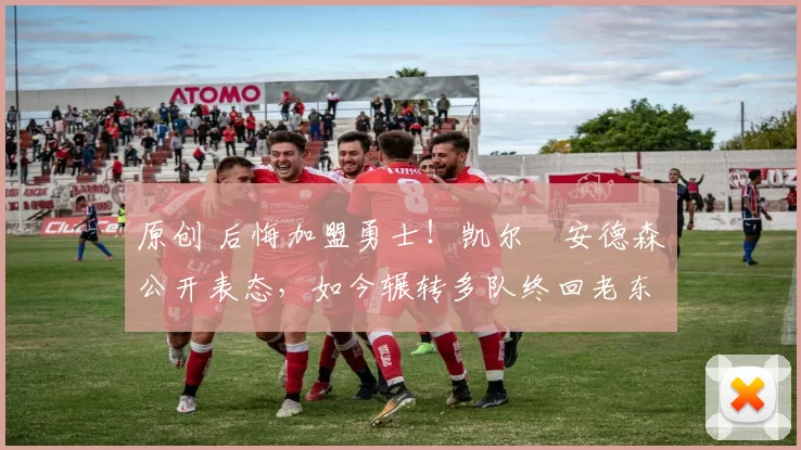 原创 后悔加盟勇士！凯尔・安德森公开表态，如今辗转多队终回老东家