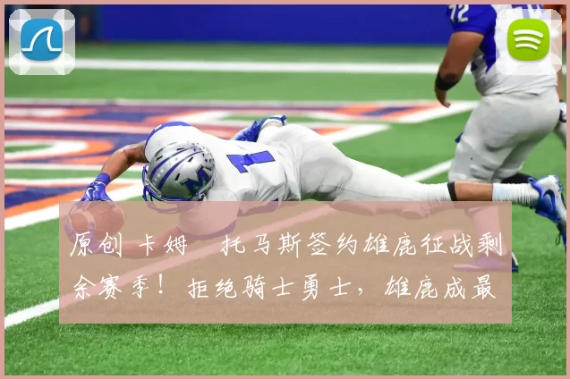 原创 卡姆・托马斯签约雄鹿征战剩余赛季！拒绝骑士勇士，雄鹿成最优选