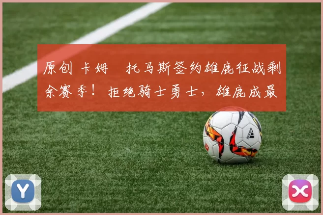 原创 卡姆・托马斯签约雄鹿征战剩余赛季！拒绝骑士勇士，雄鹿成最优选