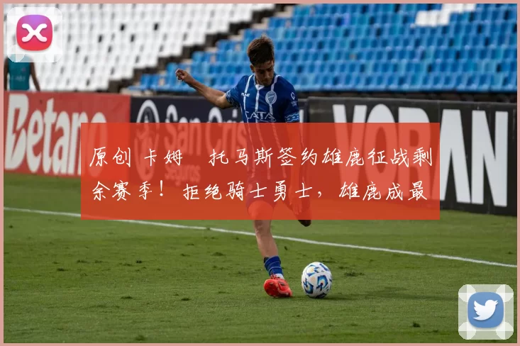 原创 卡姆・托马斯签约雄鹿征战剩余赛季！拒绝骑士勇士，雄鹿成最优选