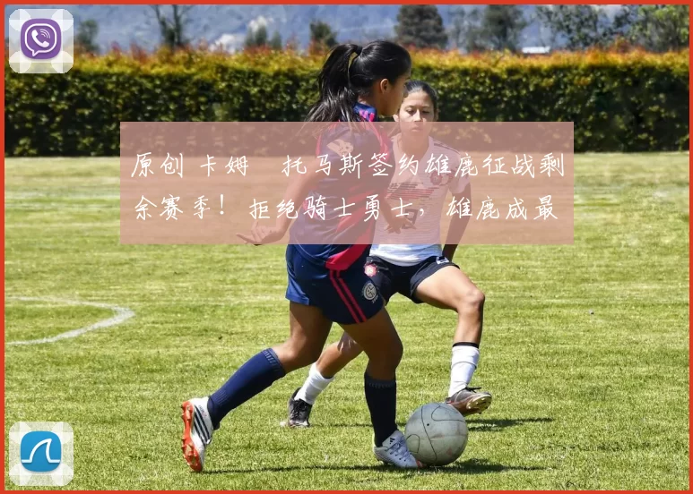 原创 卡姆・托马斯签约雄鹿征战剩余赛季!拒绝骑士勇士,雄鹿成最优选