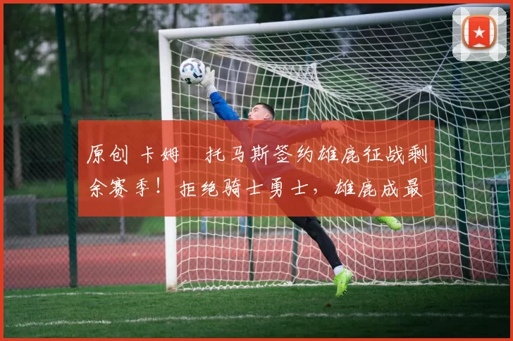 原创 卡姆・托马斯签约雄鹿征战剩余赛季！拒绝骑士勇士，雄鹿成最优选