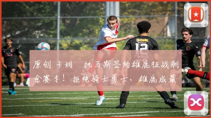 原创 卡姆・托马斯签约雄鹿征战剩余赛季!拒绝骑士勇士,雄鹿成最优选