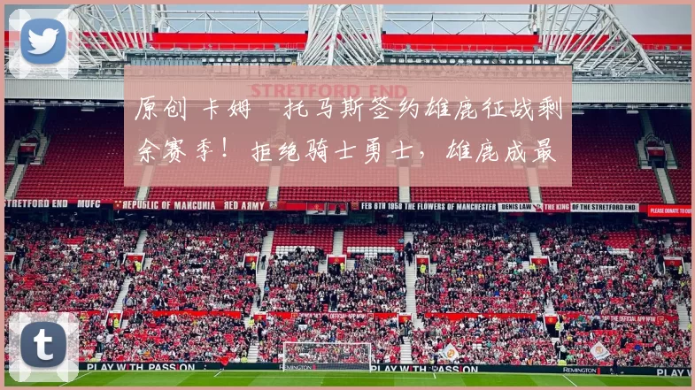 原创 卡姆・托马斯签约雄鹿征战剩余赛季!拒绝骑士勇士,雄鹿成最优选