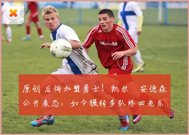 原创 后悔加盟勇士!凯尔・安德森公开表态,如今辗转多队终回老东家