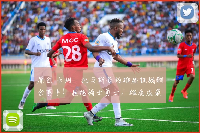 原创 卡姆・托马斯签约雄鹿征战剩余赛季!拒绝骑士勇士,雄鹿成最优选