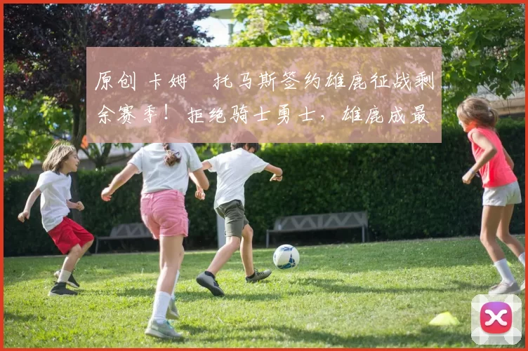 原创 卡姆・托马斯签约雄鹿征战剩余赛季!拒绝骑士勇士,雄鹿成最优选