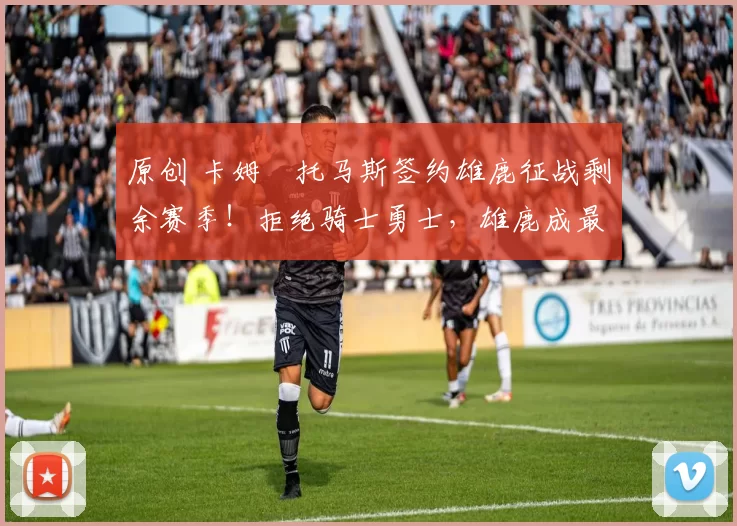 原创 卡姆・托马斯签约雄鹿征战剩余赛季！拒绝骑士勇士，雄鹿成最优选